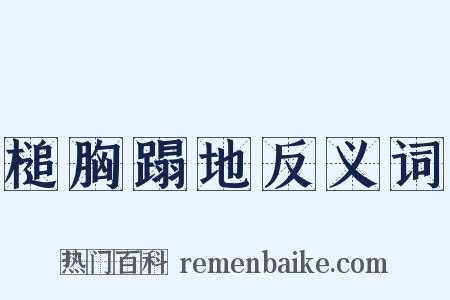 槌胸蹋地反义词是什么意思的图片